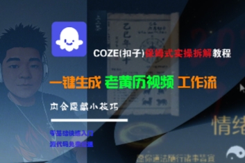 COZE(扣子)保姆式实操拆解教程，一键生成老黄历视频工作流，内含隐藏小技巧-润泽资源库