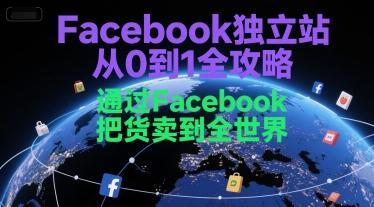Facebook独立站从0到1全攻略，通过FacebboK把货卖到全世界-润泽资源库