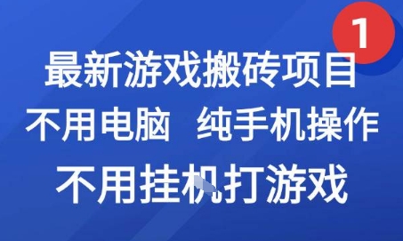最新游戏搬砖项目，纯手机操作，不用电脑挂G打游戏，网创副业兼职【揭秘】-润泽资源库