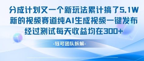 不剪辑不露脸 分成计划新玩法，实测每天收益在3张+左右 新的视频赛道纯AI生成视频-润泽资源库