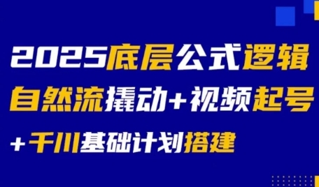 2025底层公式逻辑自然流撬动+视频起号+千川基础计划搭建-润泽资源库