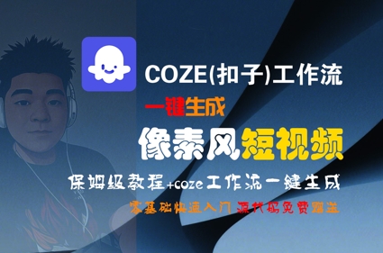COZE(扣子)工作流一键生成像素风短视频，保姆级教程，零基础快速入门-润泽资源库