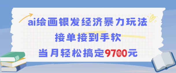 AI绘画银发经济暴力玩法，接单接到手软，当月轻松搞定9.7k-润泽资源库