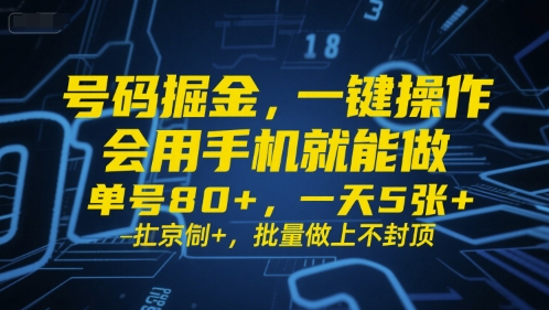 号码掘金，一键操作，会用手机就能做，单号80+，一天5张+，批量做上不封顶【揭秘】-润泽资源库