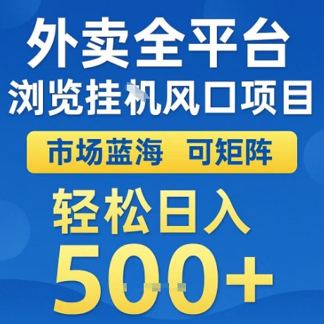 外卖全平台全自动浏览风口项目，市场蓝海，可矩阵，轻松日入5张+【揭秘】-润泽资源库