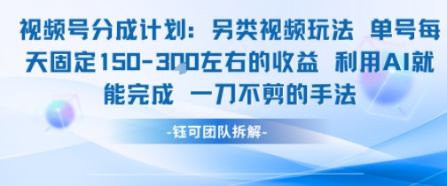 视频号分成另类视频玩法单号每天固定150左右的收益利用AI就能完成一刀不剪的手法-润泽资源库