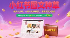 小红书图文种草,每天十分钟,一键产出N条图文, 广子多到接不完, 300-3k一条,矩阵n个账号月入几个W-润泽资源库