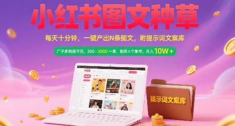 小红书图文种草，每天十分钟，一键产出N条图文， 广子多到接不完， 300-3k一条，矩阵n个账号月入几个W-润泽资源库