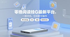 零撸阅读挂G最新平台，一部手机即可操作，单日收益50-3张+轻轻松松【揭秘】-润泽资源库