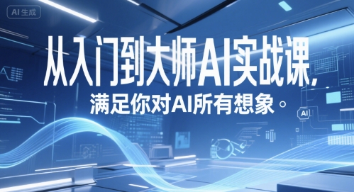 从入门到大师AI实战课，满足你对AI所有想象-润泽资源库