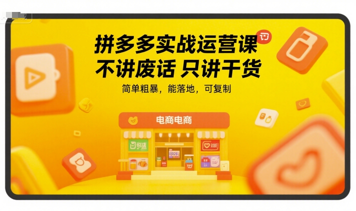 拼多多实战运营课，不讲废话只讲干货，简单粗暴，能落地，可复制-润泽资源库