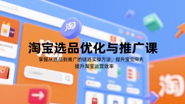 淘宝选品优化与推广课，掌握从选品到推广的全链路实操方法，提升淘宝运营效率-润泽资源库