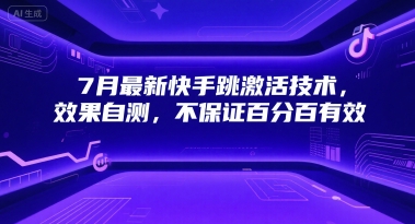 7月最新快手跳激活技术，效果自测，不保证百分百有效-润泽资源库