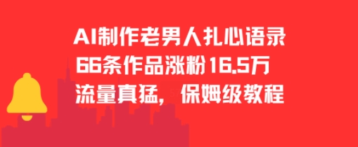 AI制作老男人扎心语录，66作品涨粉16.5w，流量真猛，保姆级教程-润泽资源库