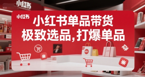小红书单品带货，极致选品，打爆单品-润泽资源库