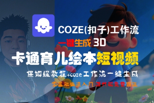 COZE(扣子)工作流一键生成3D卡通育儿绘本短视频，全流程保姆级教学-润泽资源库