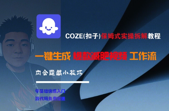 COZE(扣子)保姆式实操拆解教程，一键生成爆款减肥视频工作流，批量产出高质量视频-润泽资源库