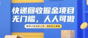 快递回收掘金项目，无门槛，人人可做，新手小白当天上手，轻松日入多张【揭秘】-润泽资源库