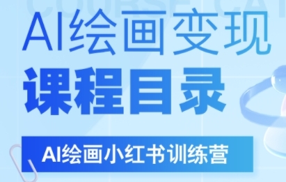 AI绘画小红书训练营，DeepSeek绘画+小红书自媒体变现全流程-润泽资源库