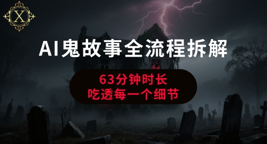AI鬼故事从0到1全流程拆解，非常详细，全是干货-润泽资源库