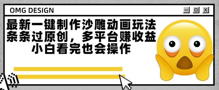 最新一键制作沙雕动画玩法，条条过原创，多平台挣收益，小白看完也会操作【揭秘】-润泽资源库