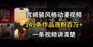 宫崎骏⻛格AI视频，⻜⾏+骑⾏治愈系解锁流量新密码，149条作品涨粉百W-润泽资源库