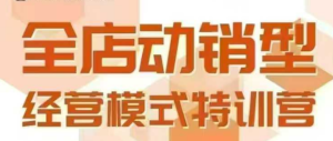 全店动销型经营模式,6月25-26日广州线下课,掌握全店动销模型和全流程方法论-润泽资源库