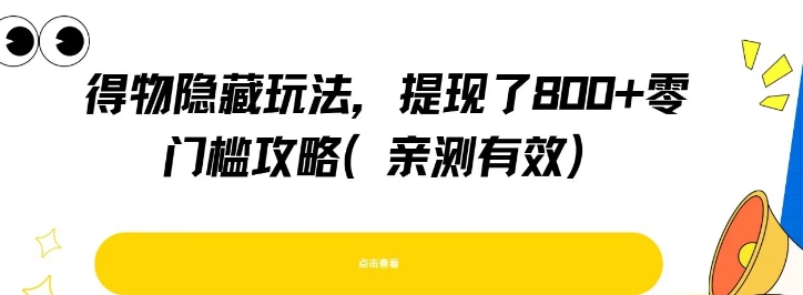 得物隐藏玩法，提现了8张+零门槛攻略，亲测有效-润泽资源库