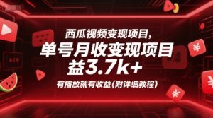 西瓜视频变现项目,单号月收益3.7k+,有播放就有收益(附详细教程)-润泽资源库