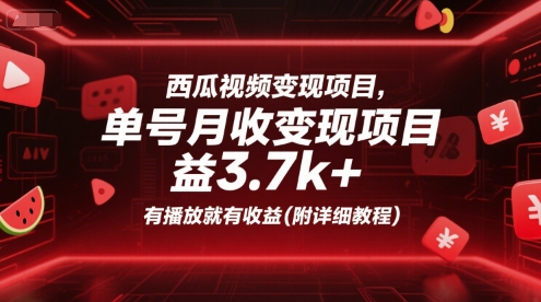 西瓜视频变现项目，单号月收益3.7k+，有播放就有收益(附详细教程)-润泽资源库