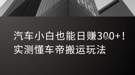汽车小白也能日入3张！实测懂车帝搬运玩法-润泽资源库