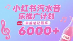 汽水音乐推广计划,无门槛,0粉丝可做,通过小红书发布笔记,单篇笔记最高收益6k+-润泽资源库