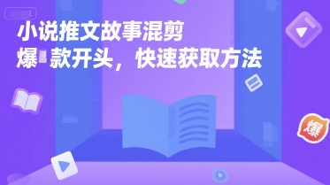 小说推文故事混剪爆款开头，快速获取方法-润泽资源库