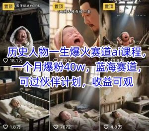 历史人物一生爆火赛道ai课程，一个月爆粉40w，蓝海赛道，可过伙伴计划，收益可观-润泽资源库
