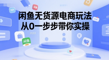 闲鱼无货源电商玩法，从0一步步带你实操-润泽资源库