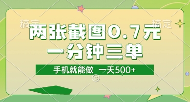 两张截图0.7元，一分钟三单，接单无上限，一部手机就能做，一天5张【揭秘】-润泽资源库