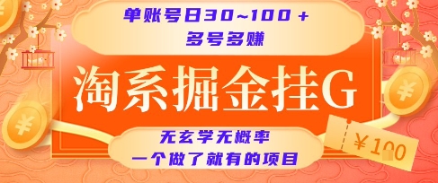 淘系掘金挂G项目，单账号日收益30~100+，多号多得，一个做了就有的项目【揭秘】-润泽资源库