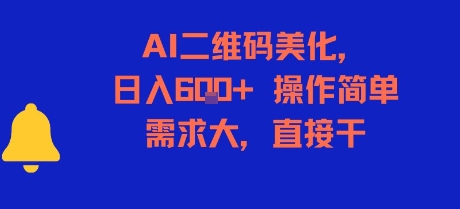 AI二维码美化，日入6张+，操作简单，需求大，直接干-润泽资源库