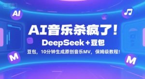 AI音乐杀疯了！DeepSeek+豆包，10分钟生成原创音乐MV，保姆级教程！-润泽资源库