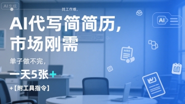 AI代写简历，找工作难，市场刚需，单子做不完，一天5张+【附工具指令】-润泽资源库