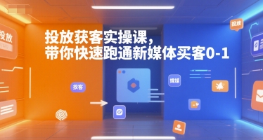 投放获客实操课，带你快速跑通新媒体买客0-1-润泽资源库