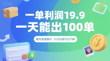 一单利润19.9 一天能出100单，每天发发图片，小白也能月入过1W【揭秘】-润泽资源库