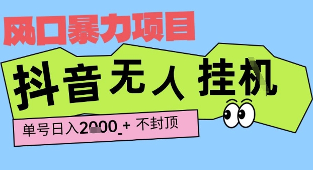 2025最新抖音暴力挂G撸金项目，单号产出2k+ ，小白当天也能拿结果，长期稳定做的项目【揭秘】-润泽资源库