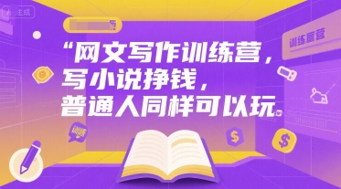 网文写作训练营，写小说挣钱，普通人同样可以玩-润泽资源库
