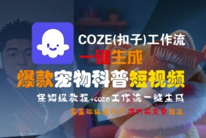 COZE(扣子)工作流一键生成爆款宠物科普短视频,保姆级教程,0基础快速入门-润泽资源库