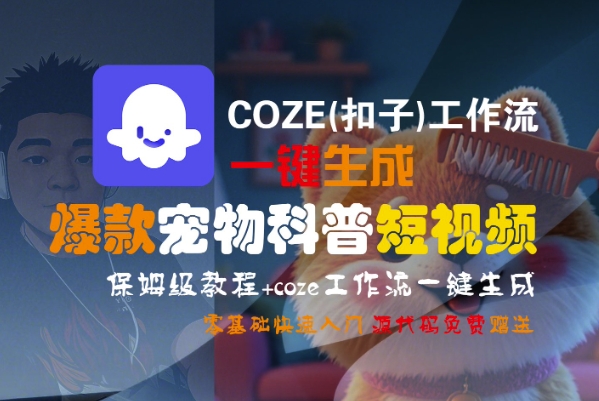 COZE(扣子)工作流一键生成爆款宠物科普短视频，保姆级教程，0基础快速入门-润泽资源库