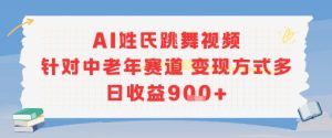 AI姓氏跳舞视频，针对中老年赛道变现方式多，日收益9张+-润泽资源库