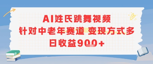 AI姓氏跳舞视频，针对中老年赛道变现方式多，日收益9张+-润泽资源库