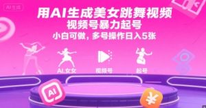 用AI生成美女跳舞视频,视频号暴力起号,小白可做,多号操作日入5张-润泽资源库