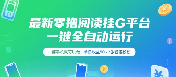 最新零撸阅读挂G平台，一键全自动运行，一部手机就可以做，单日收益50-3张轻轻松松【揭秘】-润泽资源库